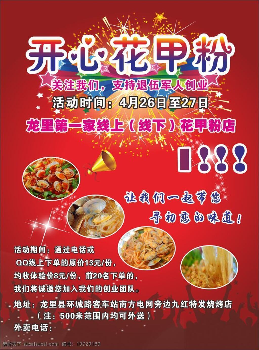 花甲粉宣传单 花甲粉 宣传单 粉丝 dm宣传单 广告 美食海报 美食 红色