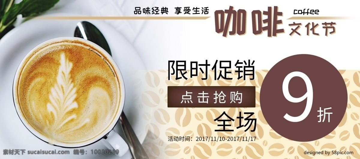 经典 咖啡 文化节 促销 海报 banner 简约 coffee 限时促销 打折 品味经典 享受生活 咖啡豆