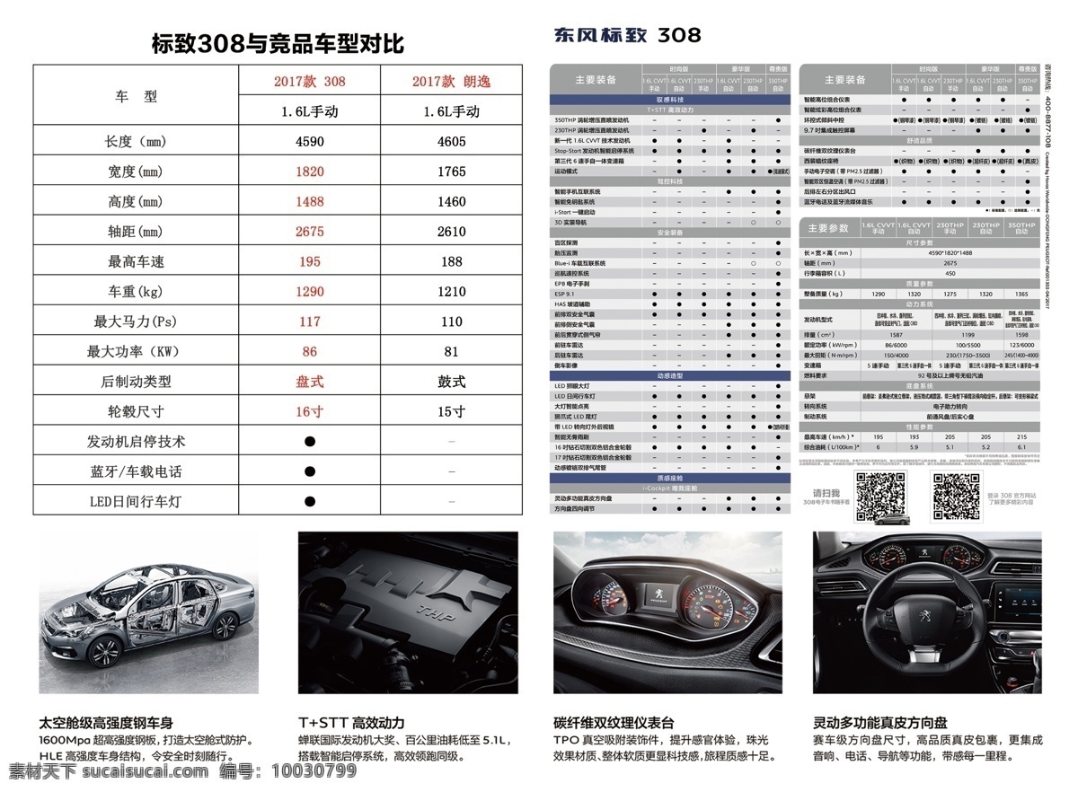 东风标致 308 出租车 单 页 出租车单页 新一代308 汽车单页 参数配置 dm单 dm宣传单