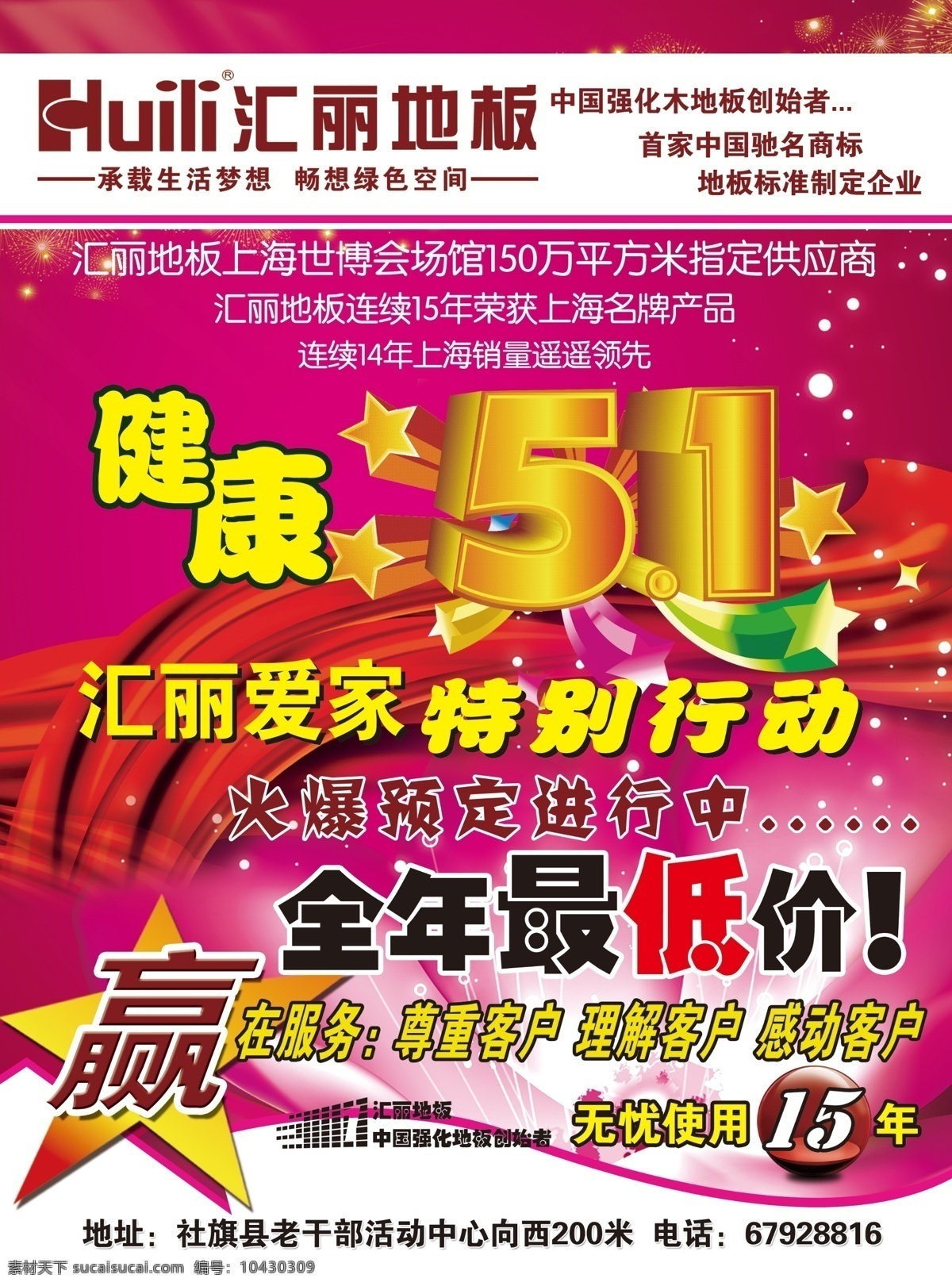 汇丽 地板 广告设计模板 赢 源文件 汇丽地板 五一最低价 特别行动 其他海报设计