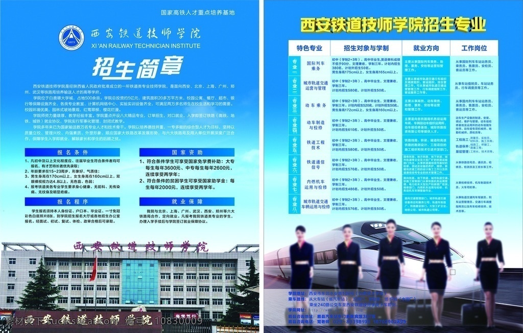 铁道 学院 招生简章 招生 简章 铁路 空姐 动车 单页 乘务员 蓝色 学校 dm宣传单 dm单