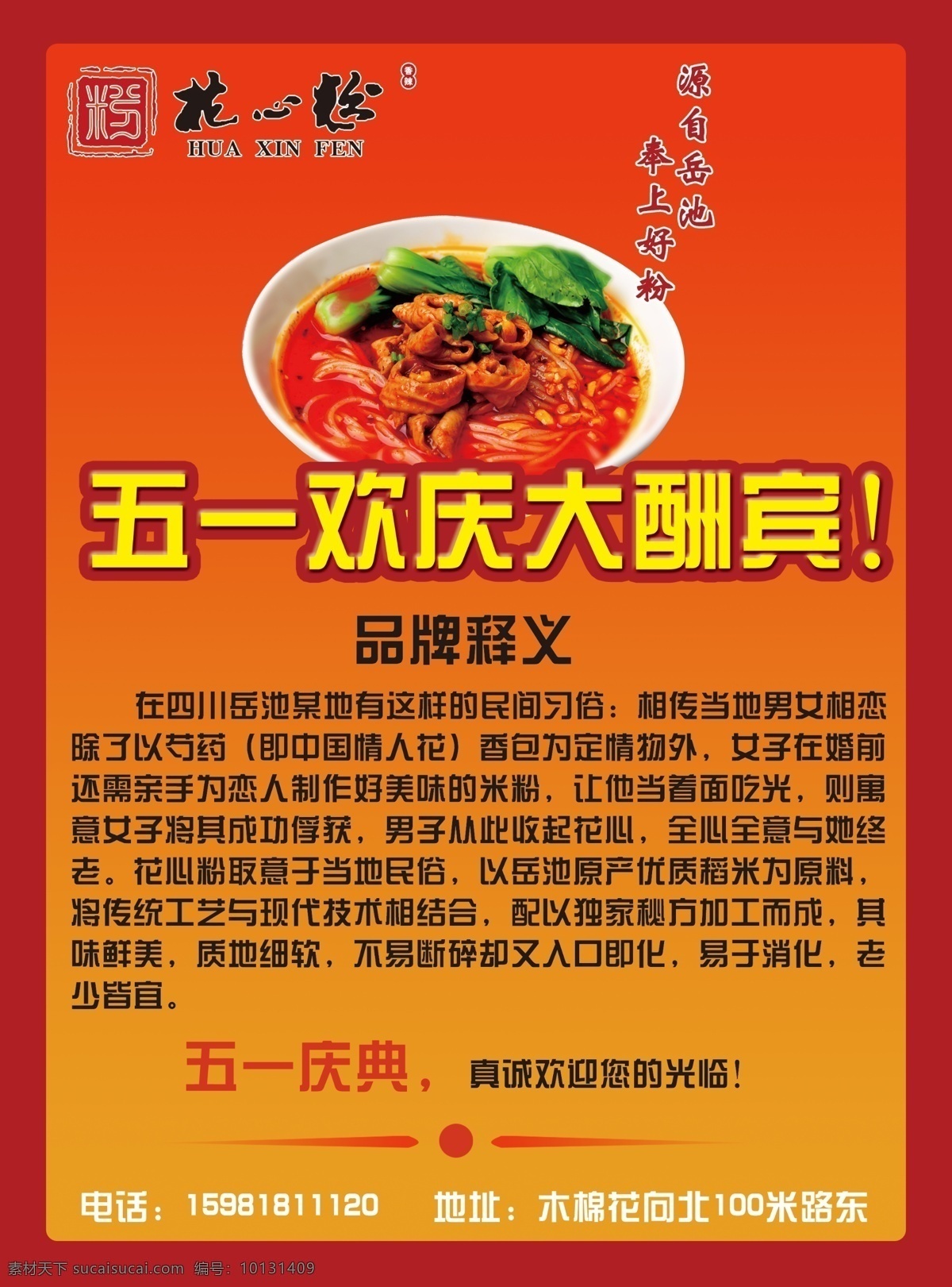 花心 粉 宣传单 dm单 psd源文件 传单 红色背景 米粉 米线 五一庆典 花心粉 小吃类