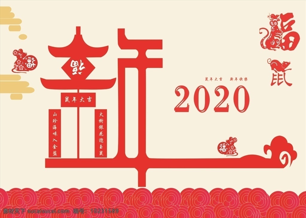 2020 年 贺 新春 新年 节日 鼠年 贺新春 春节