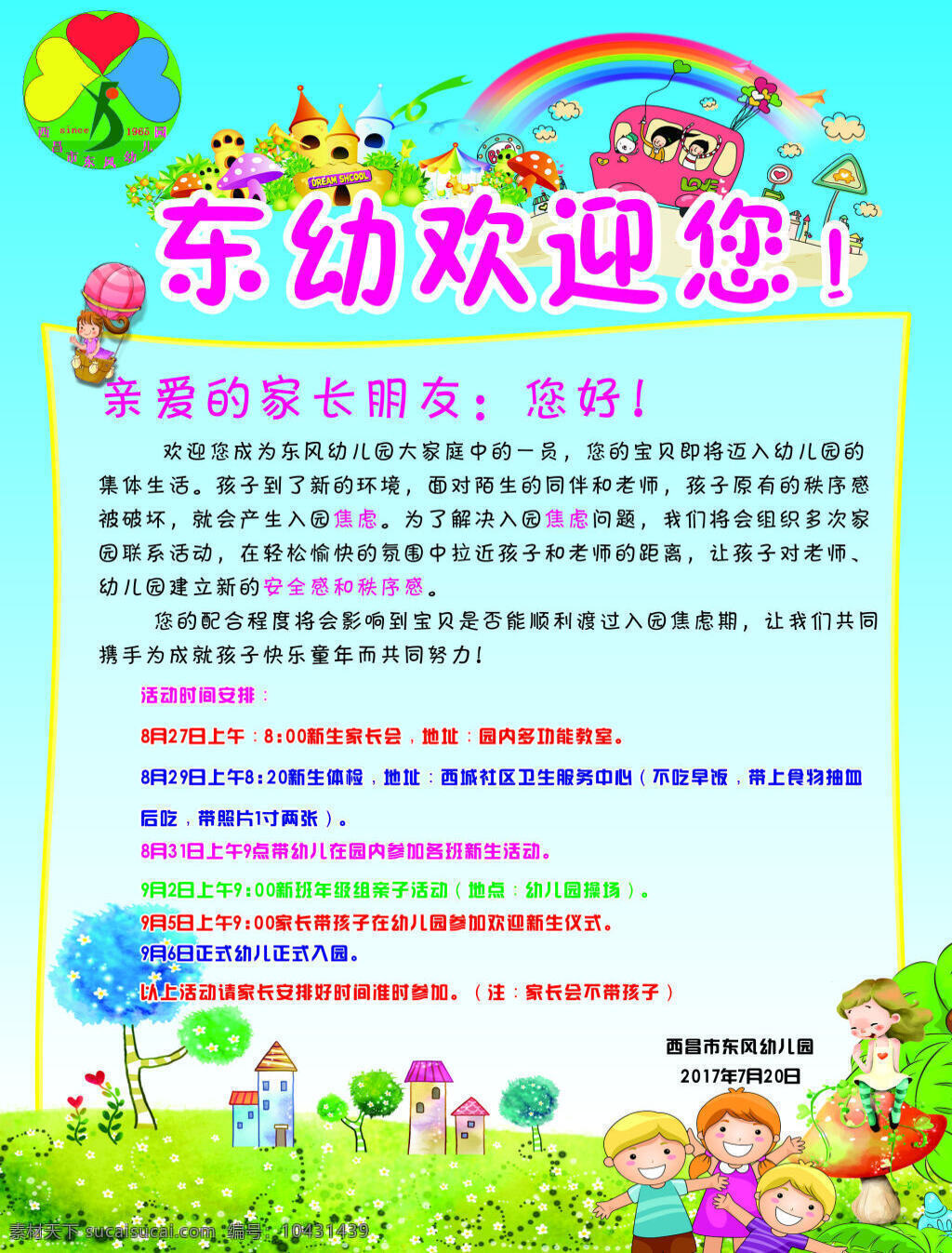 东风幼儿园 幼儿园 招生 宣传 公告 背景图片 边框