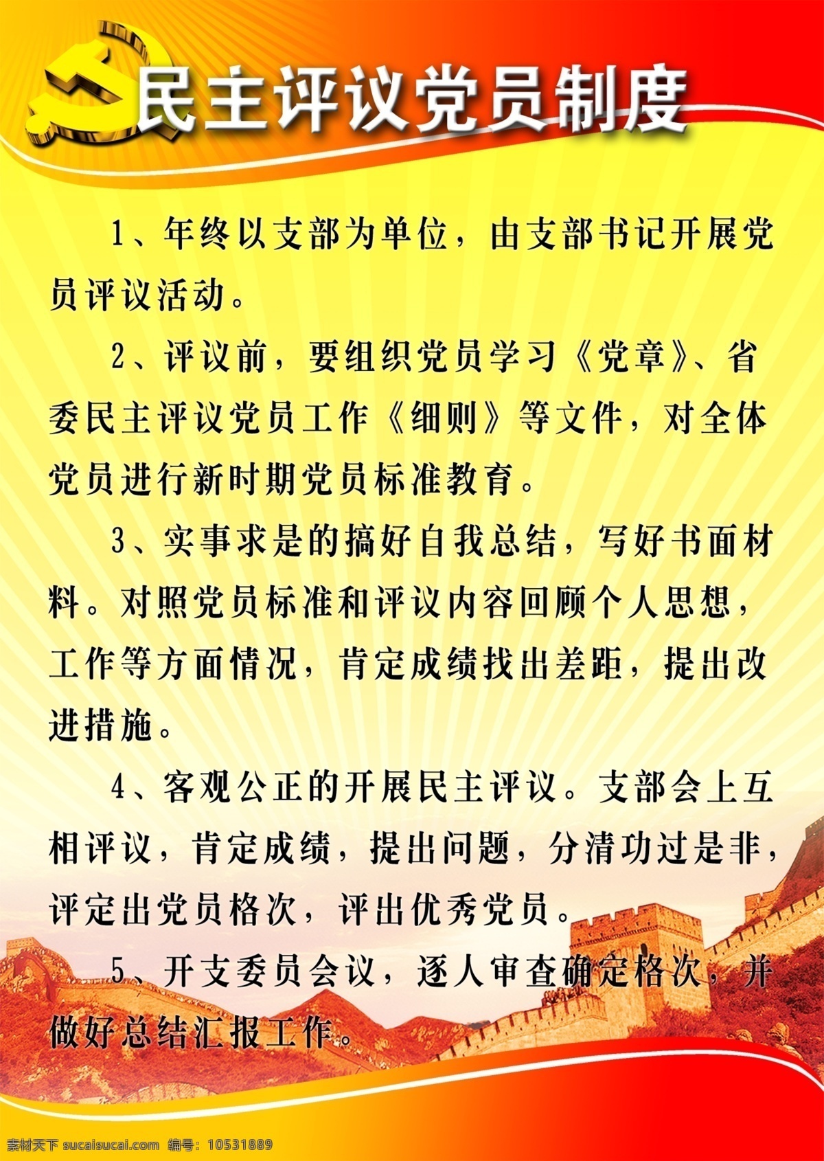 民主 评议 党员 制度 党建文化专栏 党徽 长城 低图 展板模板 广告设计模板 源文件