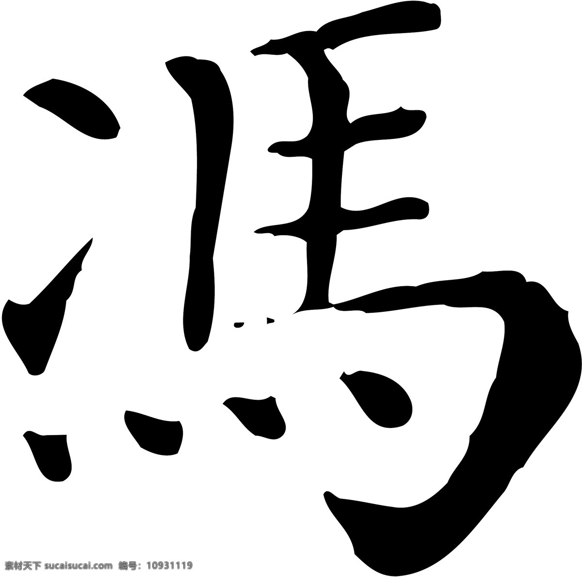 冯免费下载 冯 矢量图 艺术字