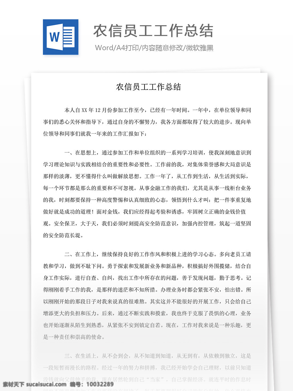 农信 员工 2017 年 工作总结 农信员工 农信工作总结 word 汇报 实用 实用文档 文档模板 心得体会 总结 个人工作总结