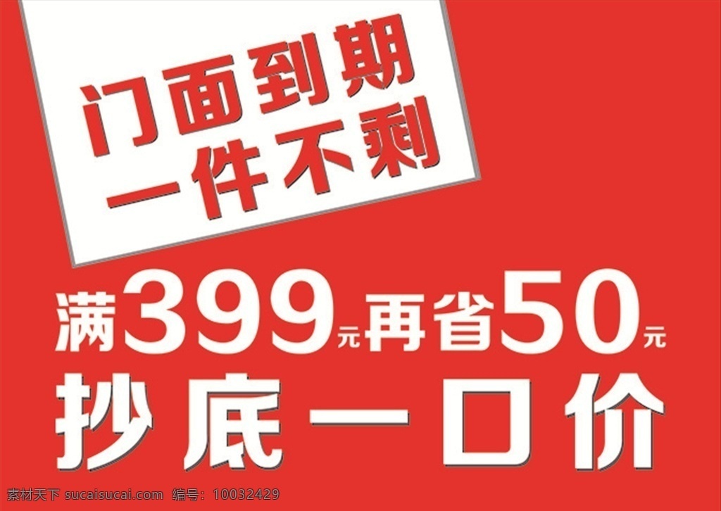 门面到期 一件不剩 抄底一口价 满省 红色促销 促销喷绘