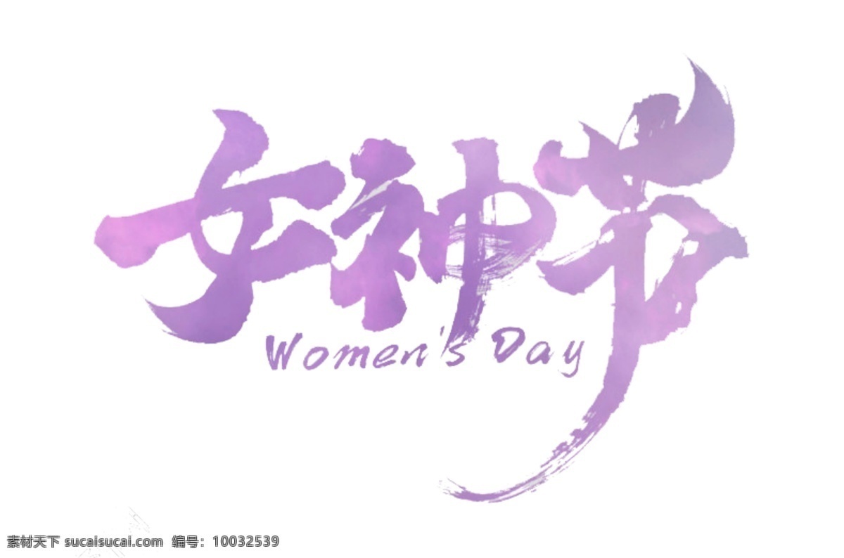 38女神节 妇女节 字体设计 标题设计 三月八日