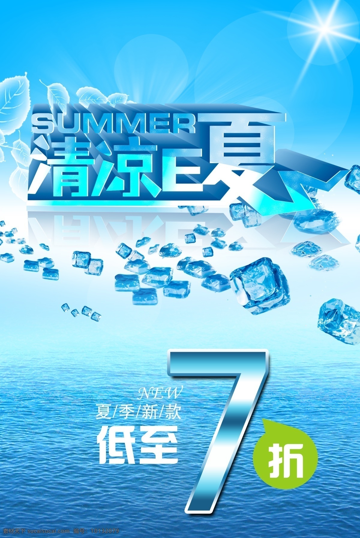 清凉e夏 激情夏日 冰爽到底 夏天 夏日激情 冰爽 椰树 爽夏日 冰爽一夏 激爽一夏 凉快 冰 冰块 水 冰水 清凉 e 夏 艺术 字 分层 源文件