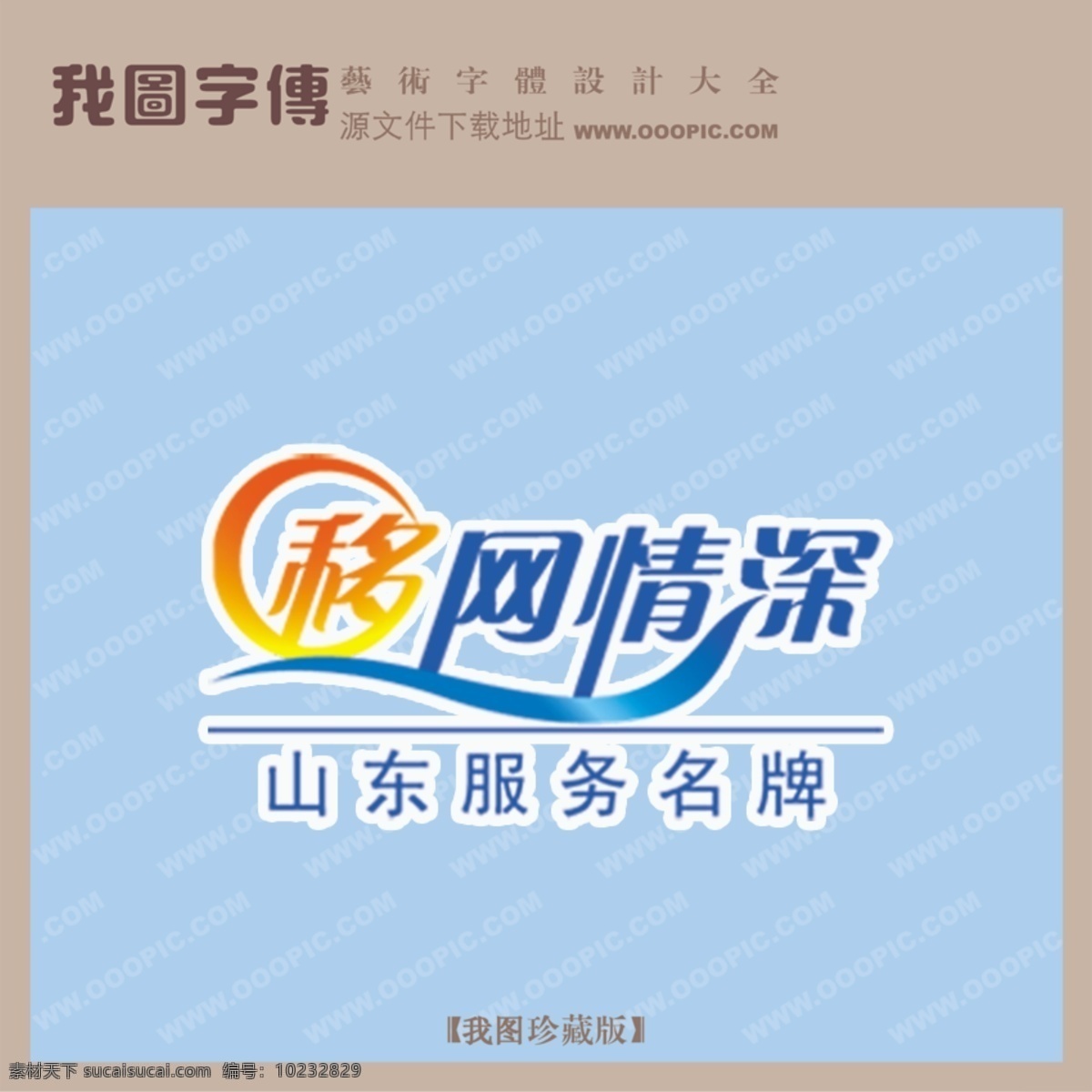 移网情深