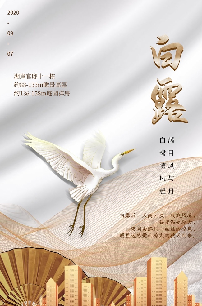 白露 传统节日 活动 宣传海报 素材图片 传统 节日 宣传 海报