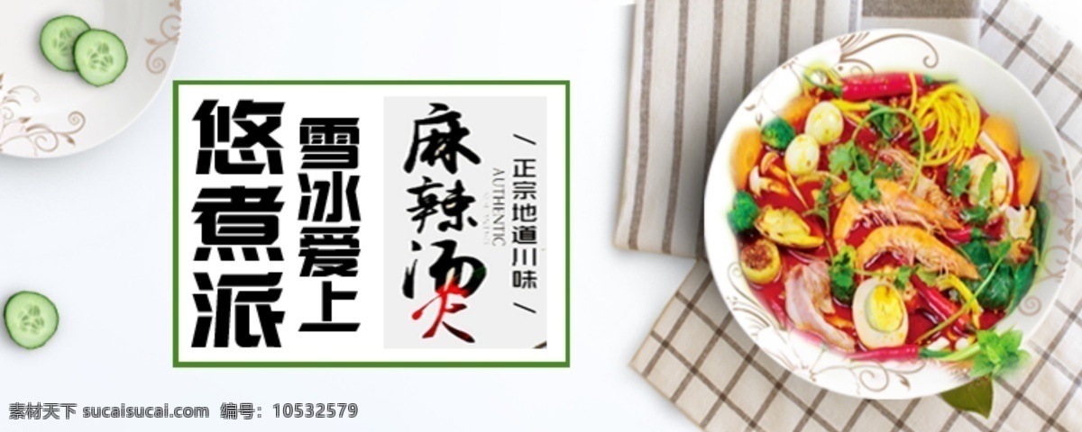 麻辣烫 banner 食品 高档 特色麻辣烫