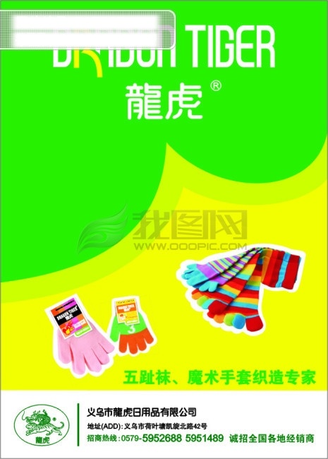 手 袜 宣传页 日用品 手套 袜子 手袜 龙虎标志 矢量图