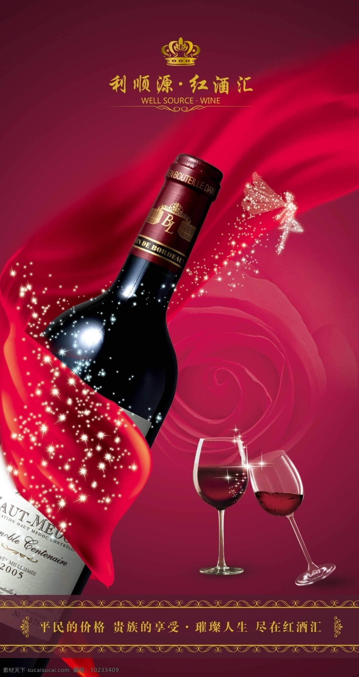 红酒宣传海报 红酒 广告 宣传 橱窗 酒