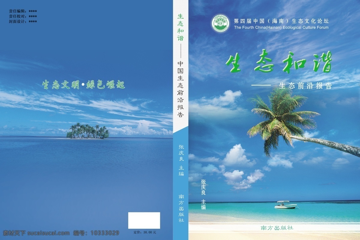 白云 岛 封面 广告设计模板 海边 海水 画册设计 蓝天 书 封面设计 模板下载 书的封面设计 棷树 天空 生态 源文件 其他画册封面