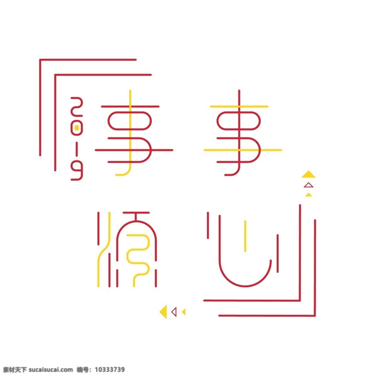 艺术 字体 红 黄 对比 事事 顺心 商用 元素 艺术字体设计 字体设计 可商用 事事顺心 2019 红黄对比