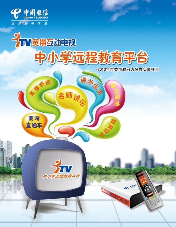 itv 互动 电视 中国电信 电视教学 机顶盒 遥控器 卡通电视机 远程教育 电信 分层 源文件