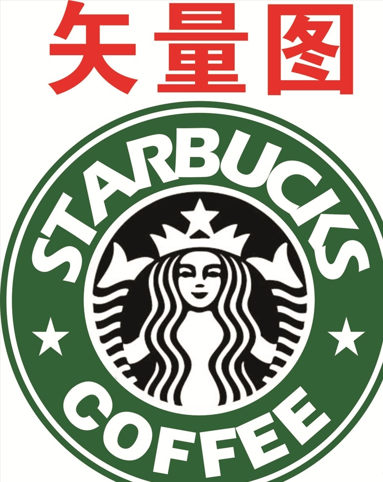 星巴克图片 星巴克 星巴克标志 星 巴克 logo 星巴克标识 星巴克咖啡 咖啡 企业logo 标志图标 企业 标志