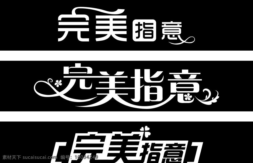 完美 指 意 艺术 字 指甲店 美甲 变形字 花朵 唯美 唯美字 招牌 店招 活动 庆典 门头艺术字 完 美 logo设计 完美指意 艺术字 指意