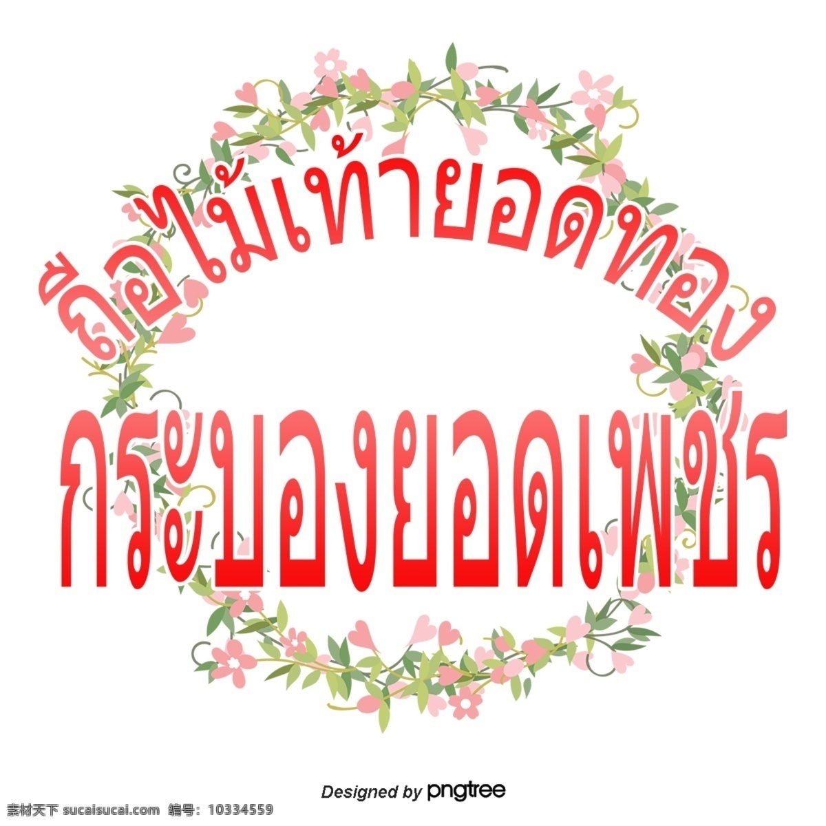 泰国 字母 字体 高层 管理 人员 持有 黄金 花 圆 花圆