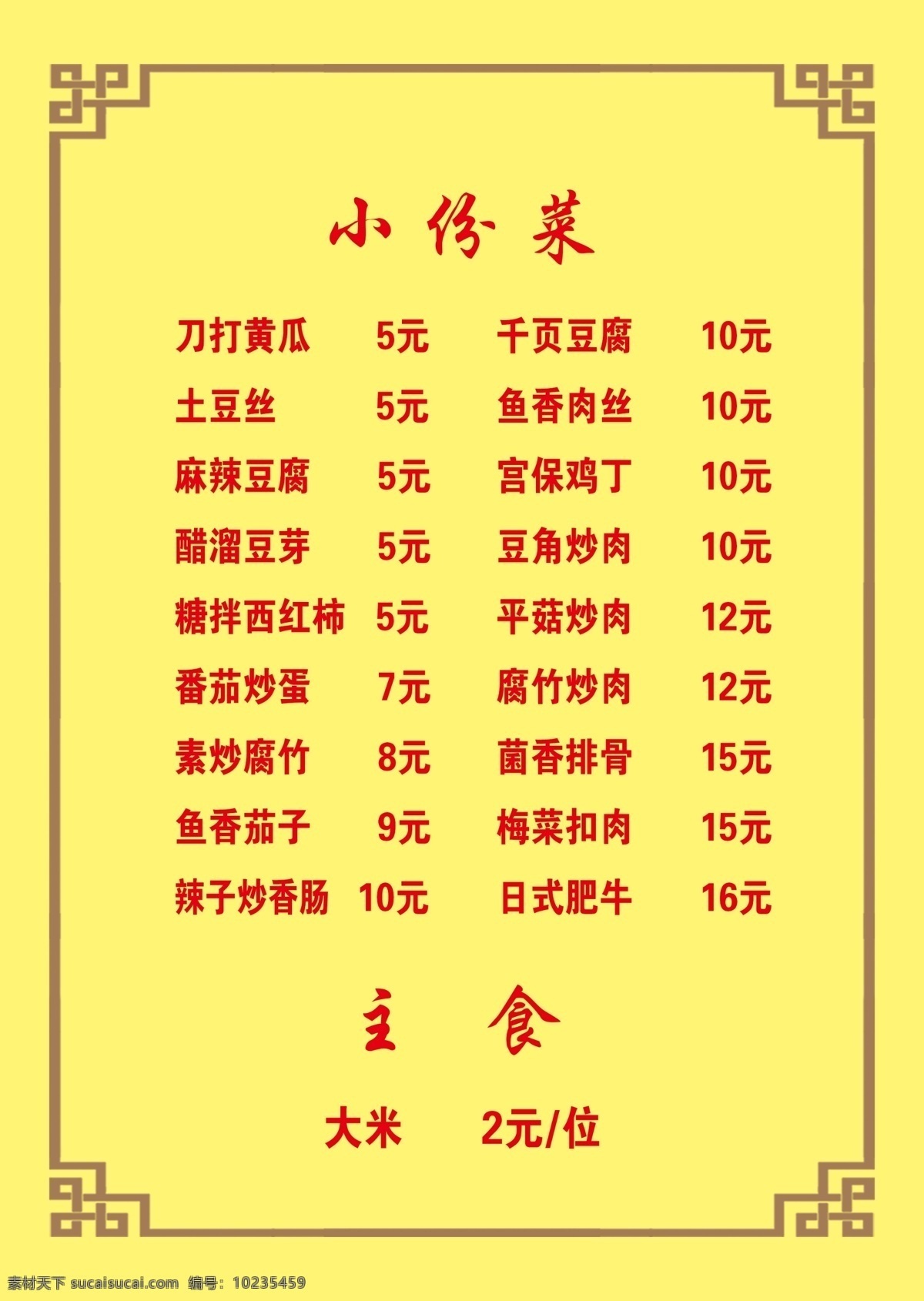 复古 花边 菜单 菜单海报 黄色背景 菜单价目表 价格表 菜品价位表