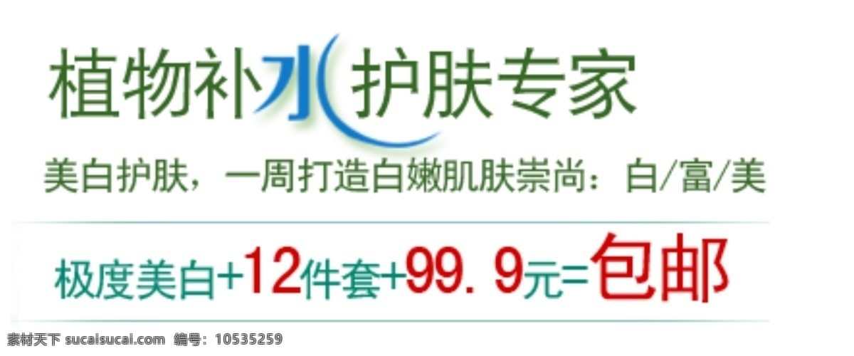 植物 补水 海报 字体 排版 植物补水 化妆品 海报字体排版 淘宝字体排版 文字排版 白色