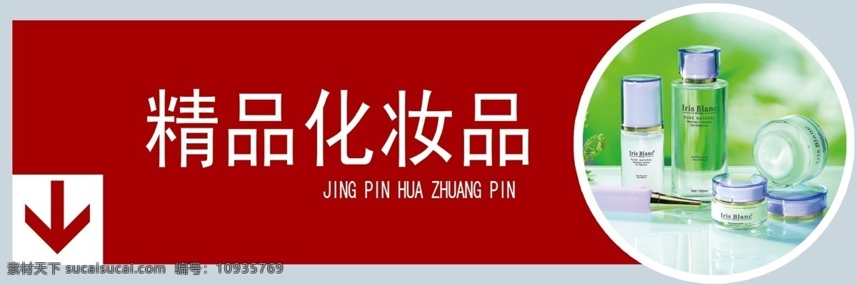 超市 吊 挂 超市吊挂 导向 导向牌 吊挂 广告设计模板 源文件 展板模板 类别 类别指示牌 精品化妆品 psd源文件