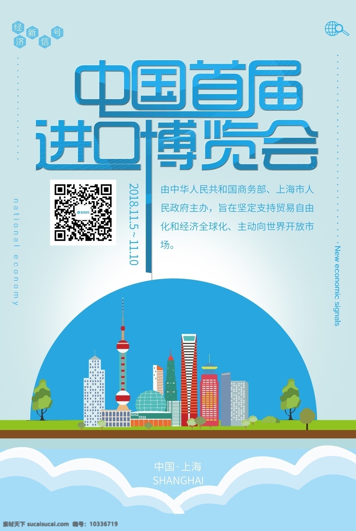 中国 首届 进口 博览会 海报 国际 上海博览会 首届博览会 进口博览会 国际博览会