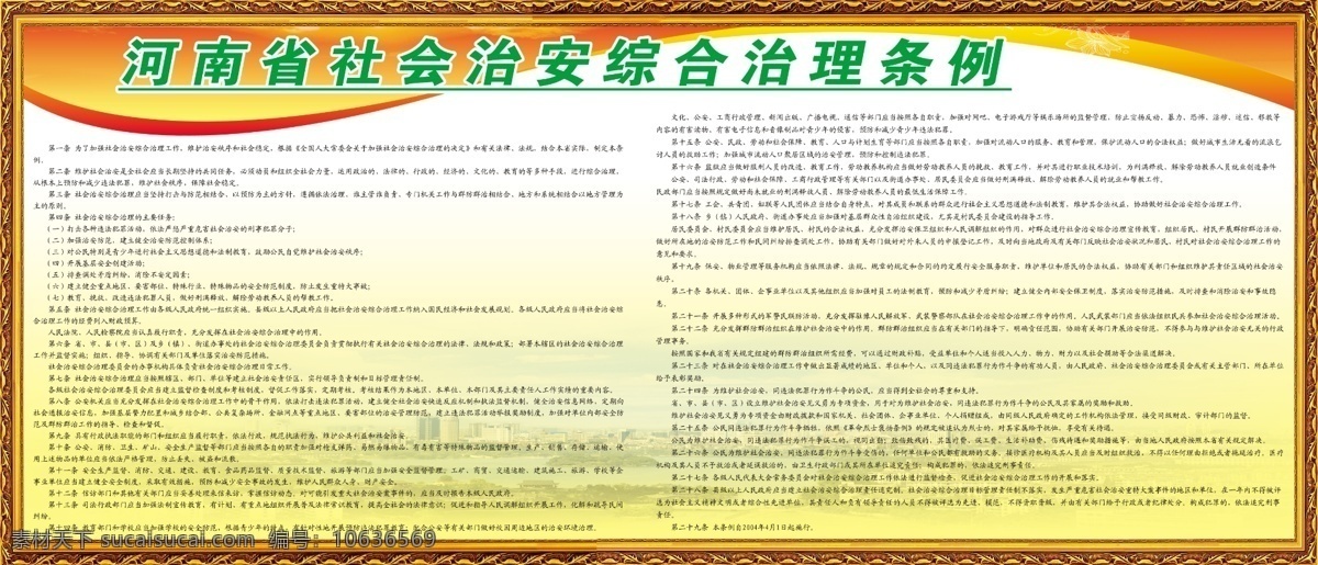 河南省 治安 条例 版面 背景 红色 黄色 彩带 条状 框 国内广告设计 广告设计模板 源文件