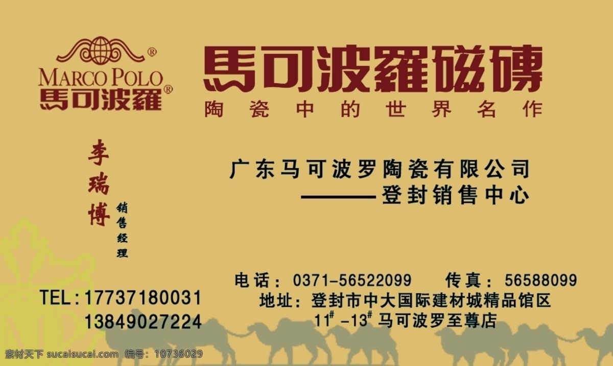 马可波罗名片 名片 马可波罗 陶瓷 马可波罗陶瓷 名片卡片