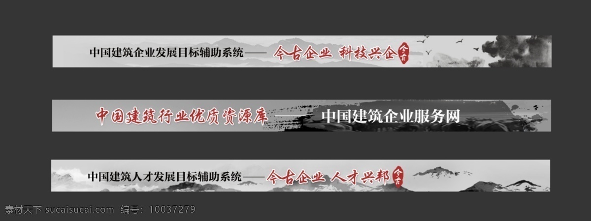 中国 建筑 企业 发展目标 辅助 系统 banner 中国风 黑色海报 传统 风格 素雅风格 灰色