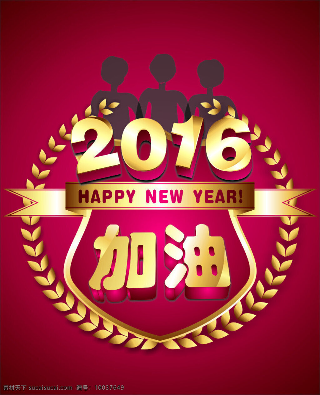 2016加油 麦穗 2016 加油 红色