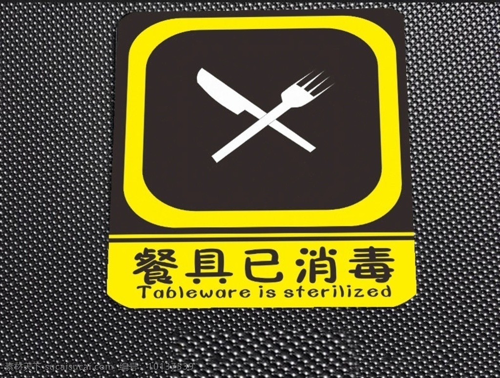 餐具已消毒 已消毒 餐具 餐饮 食堂 饭馆 标志图标 公共标识标志