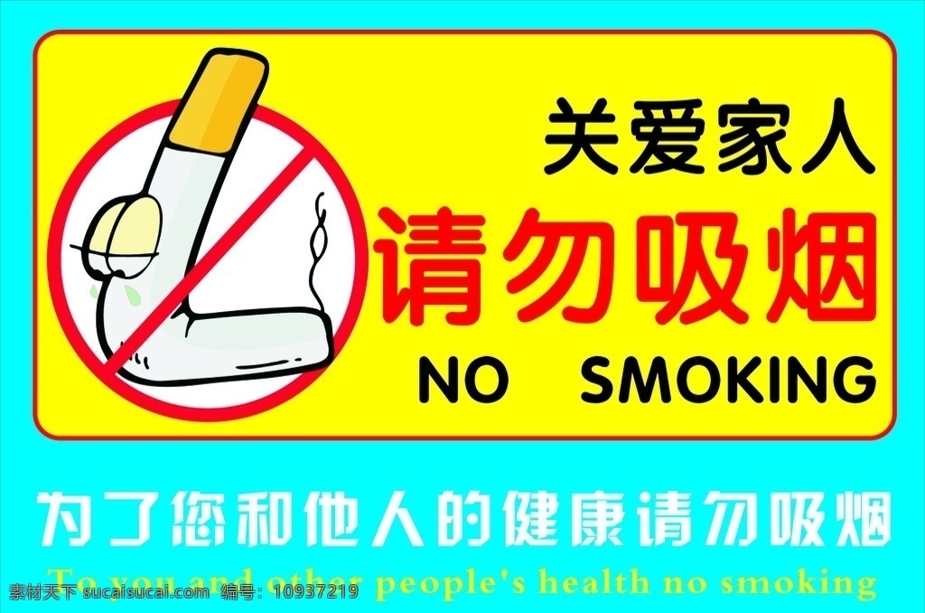 禁烟 请勿吸烟 禁止吸烟 不准吸烟 吸烟有害健康 文化艺术