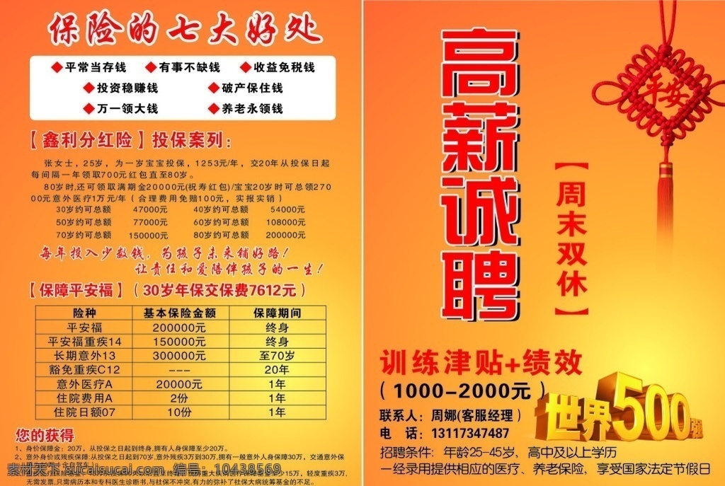 中国 平安保险 宣传单 中国平安 高新诚聘 世界500强 中国节 标志图标 其他图标