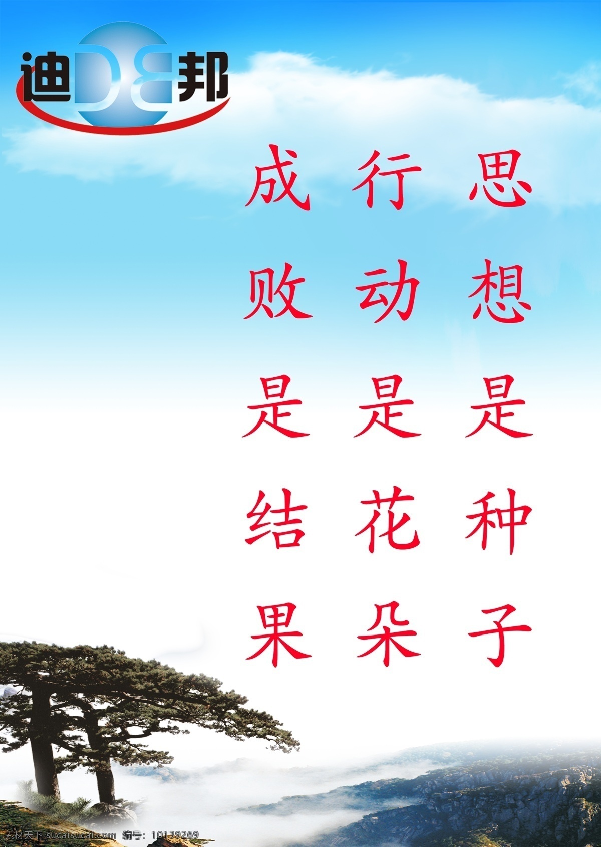 公司标语 公司文化 标牌 公司标牌 企业 语录 公司 海山 云海 松树 展板模板 广告设计模板 源文件