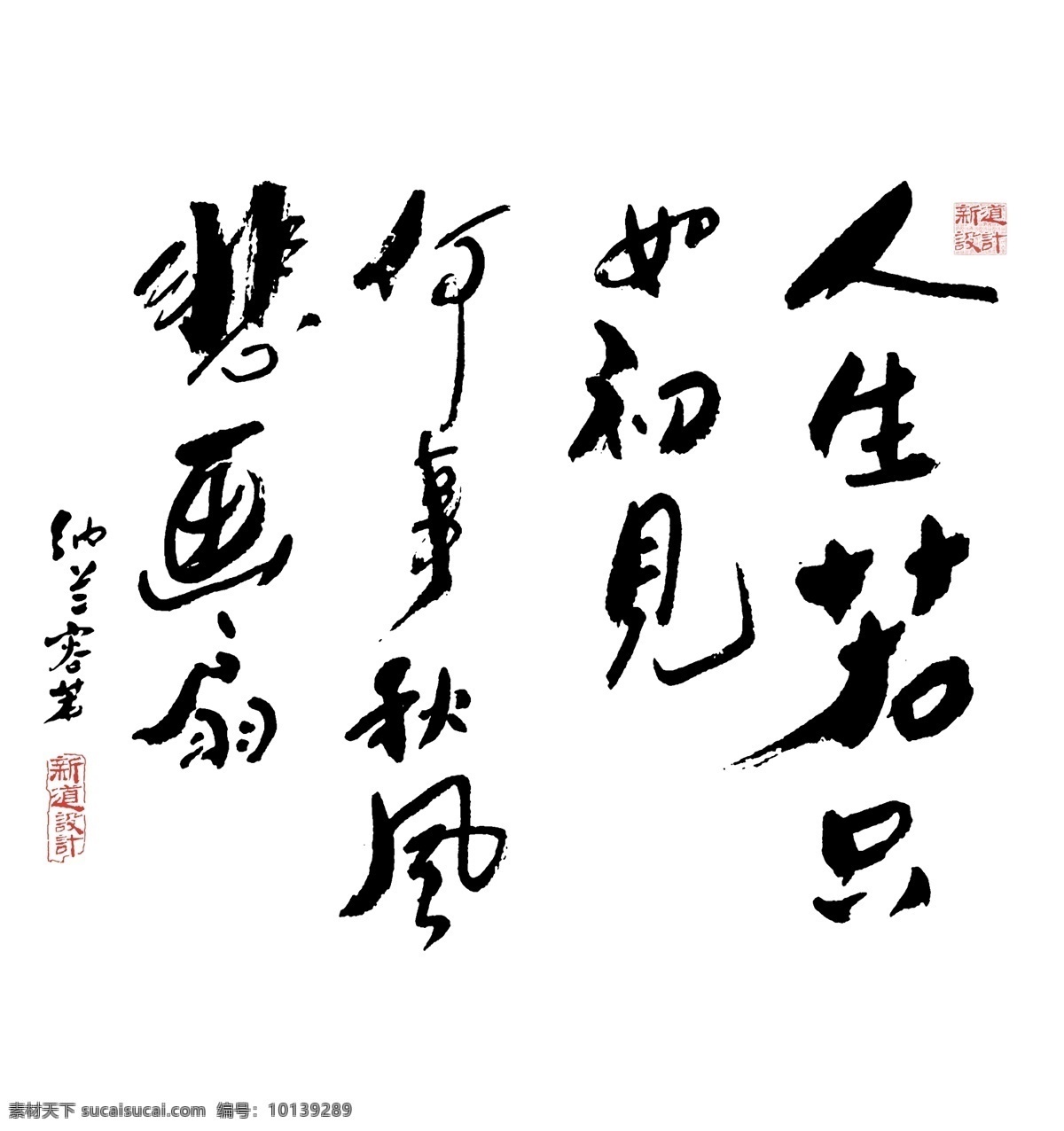 人生 只 初见 何事 秋风 悲 画 扇 新道设计 纳兰性德 书法 源文件 分层
