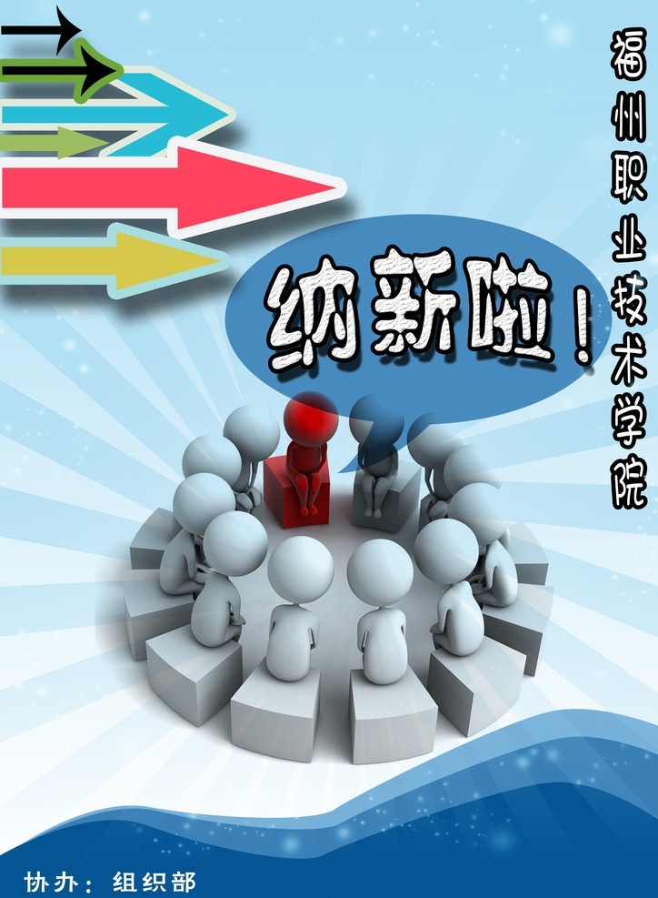 组织部 纳 新 海报 纳新 3d小人物 组织 蓝色 浅蓝 好看 漂亮 明了 广告设计模板 源文件