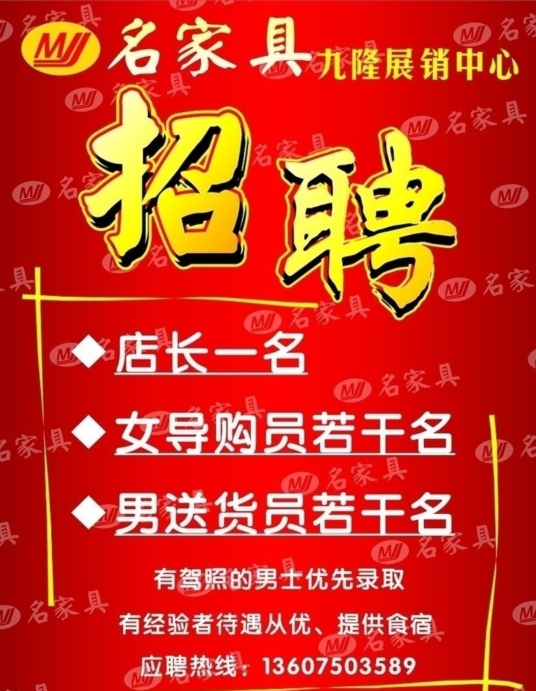 家具招聘 招聘 家具 红色底纹 艺术字 矢量