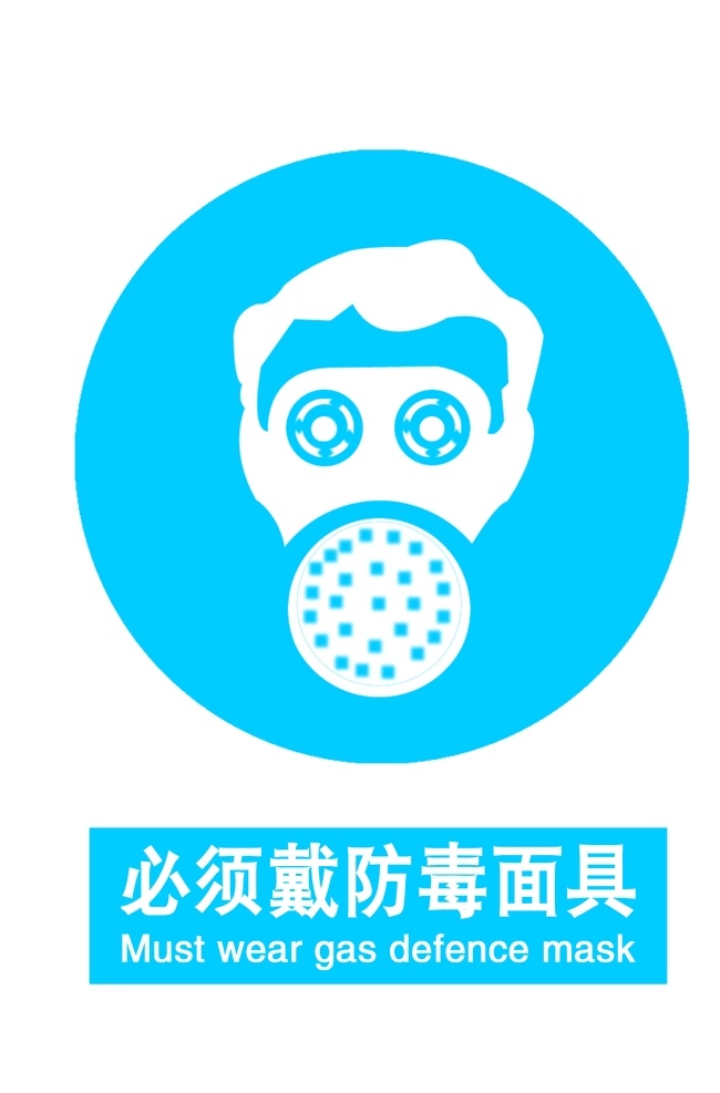 戴防毒面具 图标 蓝色 白色 圆形