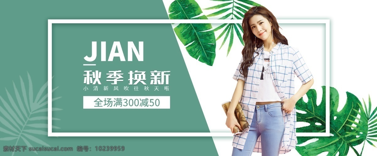 女装 banner 模特 秋季换新 绿叶 清新 满减 淘宝界面设计 淘宝 广告