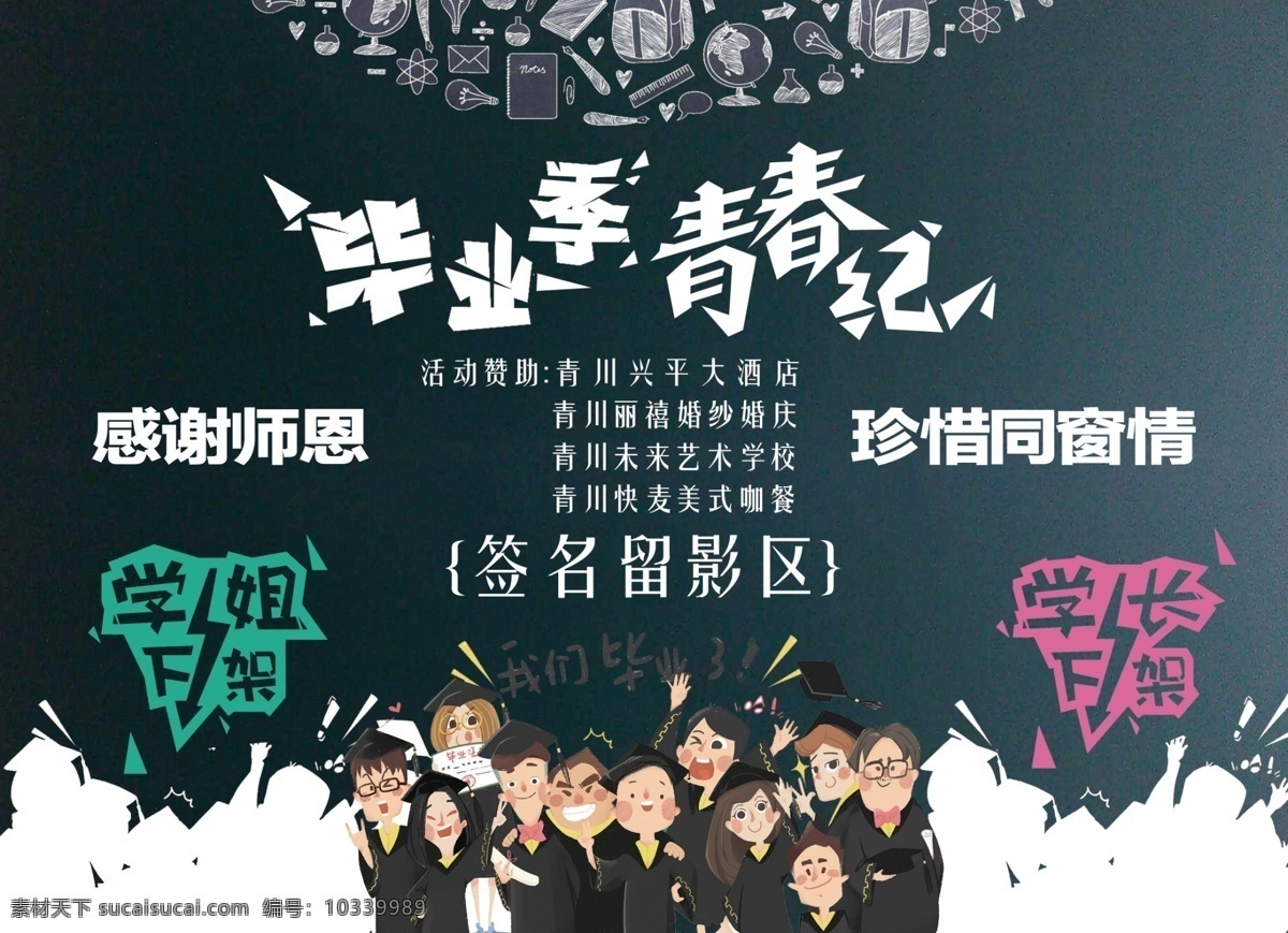 毕业 季 青春 纪 海报 纪念 黑板