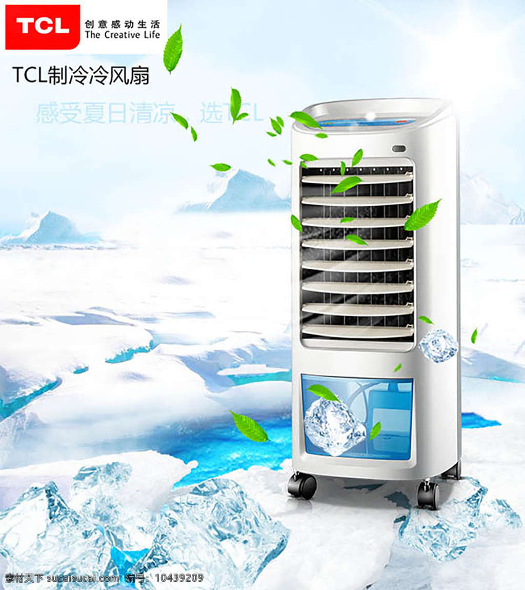 冷 风扇 网页 广告 宣传海报设计 tcl 制 冷冷 冰块 树叶 清新广告设计 电器广告设计 网页广告 psd素材 淘宝主图 直通车 白色