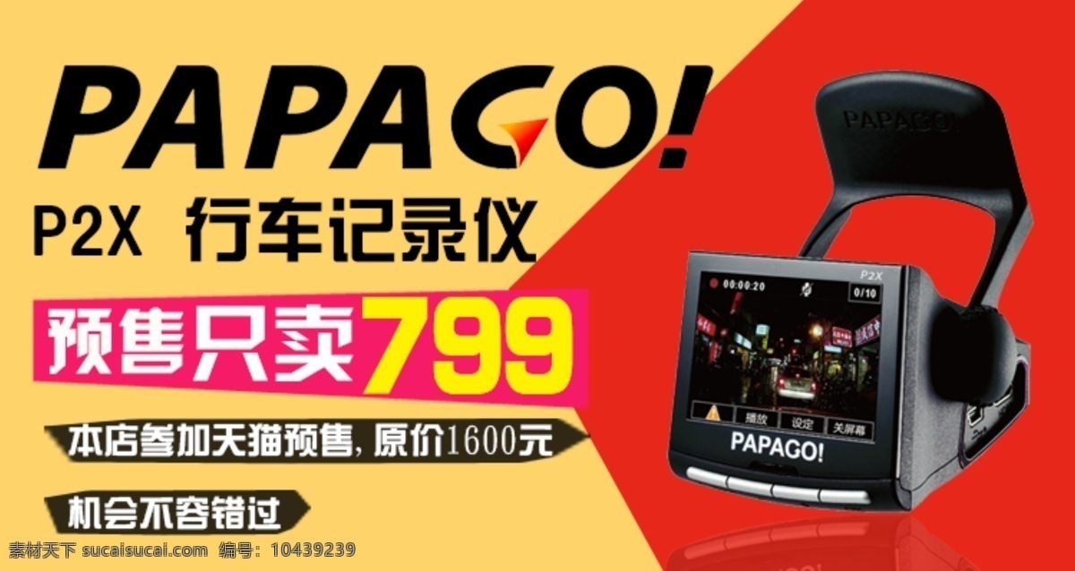 p2x 行车 记录仪 海报 行车记录仪 汽配用品 汽配 汽配海报 淘宝海报 淘宝素材 psd源文件 素材文件 红色