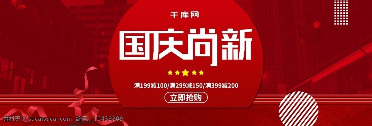 电商 淘宝 国庆 尚 新 立体 喜庆 海报 banner 国庆换新周 华诞69周年 2018 国庆节 十月一 黄金周 换新季 新品上市 红色