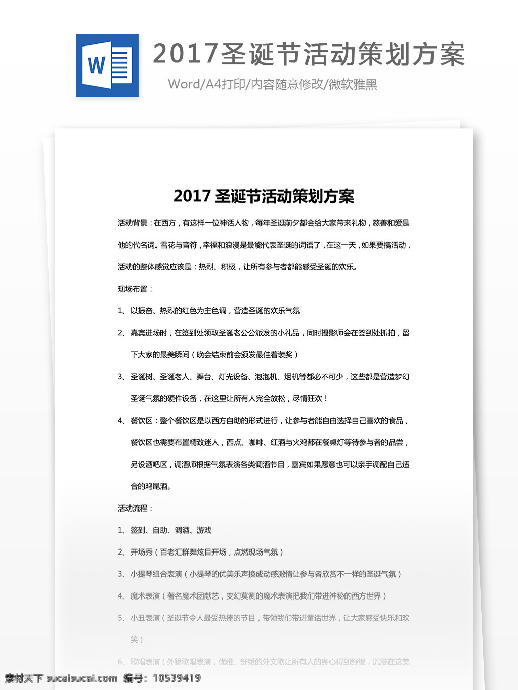 2017 圣诞节 活动策划 方案 word 汇报 实用文档 文档模板 心得体会 总结 圣诞节活动