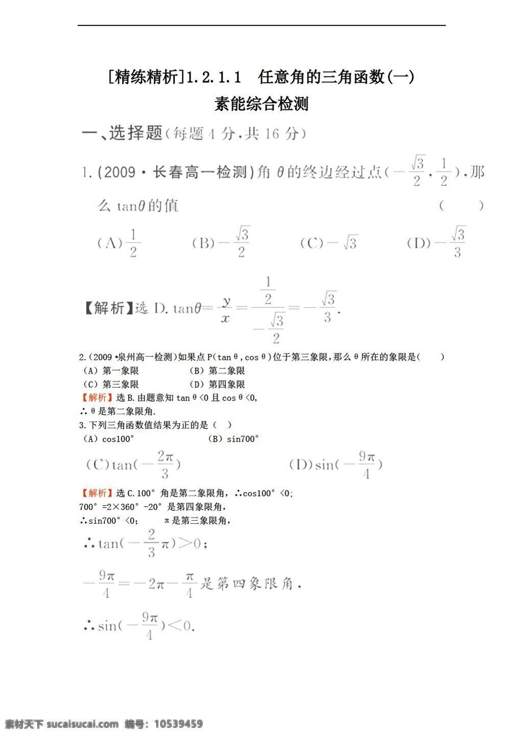 数学 人教 新 课 标 a 版 精练 精 析 必修 任意 角 三角函数 必修4 试卷