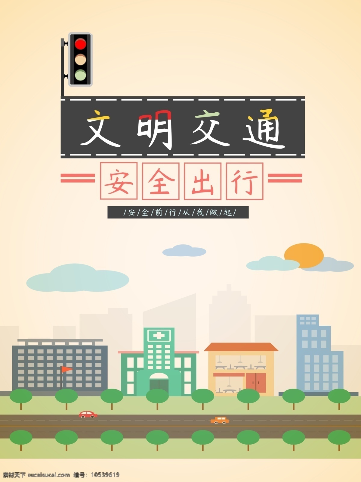 交通 文明开车 文明乘车 交通宣传 礼让斑马线 礼让行人 文明交通海报 文明交通展板 文明交通广告 文明交通标语 文明交通口号 文明交通宣传 交通文明 交通文明展板 交通安全 交通安全展板 交通安全标语 交通安全宣传 交通宣传画 交通出行 平安出行 遵守交规 共建文明交通