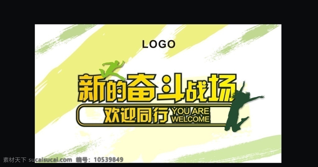 青春 奋斗 笔刷 背景 欢迎 活泼 绿色背景 活力 彩色背景 清爽 清新 欢快 海报